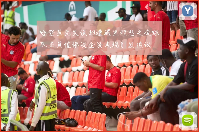 哈登虽无失误却遭遇里程悲之夜球队正负值惨淡全场表现引发热议