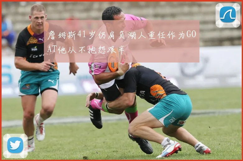 詹姆斯41岁仍肩负湖人重任作为GOAT他从不抱怨艰辛