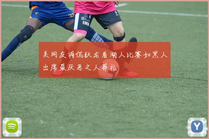 美网友调侃狄龙看湖人比赛如黑人出席最厌恶之人葬礼