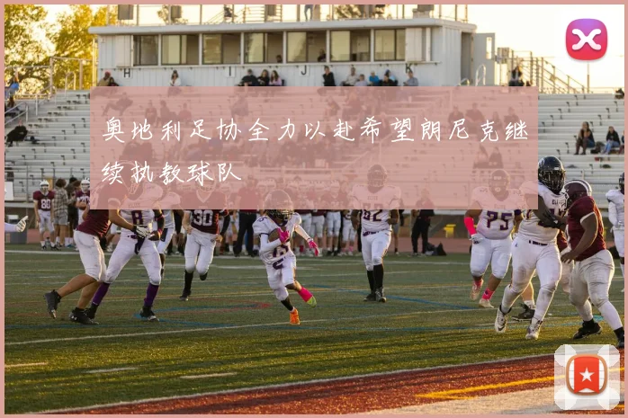 奥地利足协全力以赴希望朗尼克继续执教球队